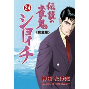 伝説の雀鬼 ショーイチ【完全版】 24（グループ・ゼロ） [電子書籍]