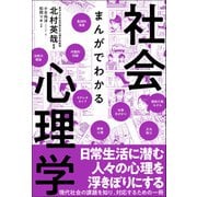 まんがでわかる社会心理学（カンゼン） [電子書籍]