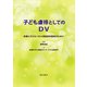 子ども虐待としてのDV（星和書店） [電子書籍]