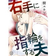 右手に指輪をする夫（13）（DPNブックス） [電子書籍]