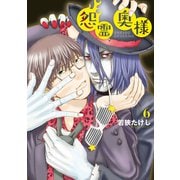 【特装版】怨霊奥様（6）（ライブコミックス） [電子書籍]
