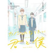カノジョになりたい君と僕（1）（GANMA！） [電子書籍]