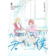 カノジョになりたい君と僕（2）（GANMA！） [電子書籍]