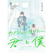 カノジョになりたい君と僕（3）（GANMA！） [電子書籍]