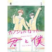 カノジョになりたい君と僕（4）（GANMA！） [電子書籍]