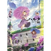 ハルタ 2021-JUNE volume 85（KADOKAWA） [電子書籍]