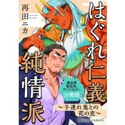 はぐれ仁義純情派 ～子連れ鬼との花の恋～ 異世界転生BLアンソロジー【分冊版】（KADOKAWA） [電子書籍]