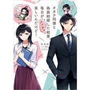 オタク同僚と偽装結婚した結果、毎日がメッチャ楽しいんだけど!（KADOKAWA） [電子書籍]