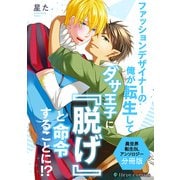 ファッションデザイナーの俺が転生してダサ王子に『脱げ』と命令することに！？ 異世界転生BLアンソロジー【分冊版】（KADOKAWA） [電子書籍]