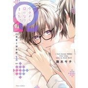 今日からΩになりました。安里と波多野 1【電子特典付き】（KADOKAWA） [電子書籍]