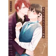 気まぐれ主人とバイト執事【電子特典付き】（KADOKAWA） [電子書籍]