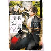 異世界転生BLアンソロジー  ～転生＆転移した僕らは恋をした～ vol.2（KADOKAWA） [電子書籍]