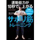 運動能力が10秒で上がるサボリ筋トレーニング 体幹やウエイトより効果絶大！（KADOKAWA） [電子書籍]