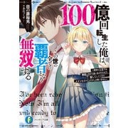 100億回転生した俺は、この世の全ての覇者となり無双する ～最初の人生では無能と村から追い出されたので、優しくしてくれたメインヒロインだけしか救いません～（KADOKAWA） [電子書籍]