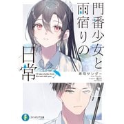 門番少女と雨宿りの日常（KADOKAWA） [電子書籍]