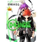 D・N・ANGEL（19）（KADOKAWA） [電子書籍]