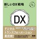 未来ビジネス図解 新しいDX戦略（エムディエヌコーポレーション） [電子書籍]