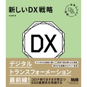 未来ビジネス図解 新しいDX戦略（エムディエヌコーポレーション） [電子書籍]