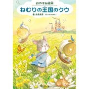 おやすみ絵本 ねむりの王国のクウ（インプレス） [電子書籍]