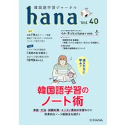 韓国語学習ジャーナルhana Vol. 40（HANA） [電子書籍]