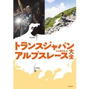 トランスジャパンアルプスレース大全（山と溪谷社） [電子書籍]