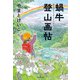 蝸牛登山画帖（山と溪谷社） [電子書籍]