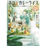 ネコとカレーライス スパイスと秘密のしっぽ（マイクロマガジン社） [電子書籍]