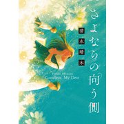 さよならの向う側（マイクロマガジン社） [電子書籍]