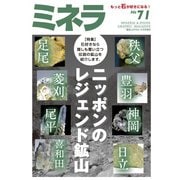ミネラ（MINERA） No.71（エスプレス・メディア出版） [電子書籍]