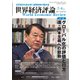 世界経済評論 2021年7/8月号（文眞堂） [電子書籍]