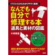 イラストだからわかりやすく簡単！ なんでも自分で修理する本 道具と素材の図鑑（宝島社） [電子書籍]