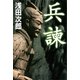 兵諫（講談社） [電子書籍]