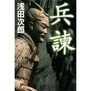 兵諫（講談社） [電子書籍]