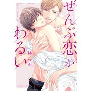 ぜんぶ恋がわるい（ダリアコミックスe） [電子書籍]