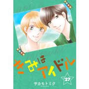 きみはアイドル（1話売り） story27（白泉社） [電子書籍]