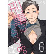 刑事はつらいよ。 6巻（KOOI.） [電子書籍]