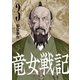 竜女戦記 3（平凡社） [電子書籍]