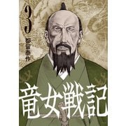 竜女戦記 3（平凡社） [電子書籍]