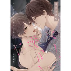 ヨドバシ.com - キスで溶かしたそのあとに@日曜日（一迅社） [電子書籍] 通販【全品無料配達】