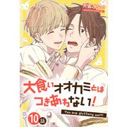 大食いオオカミとはつきあわない！（ばら売り） 10話（白泉社） [電子書籍]