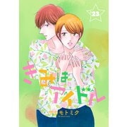 きみはアイドル（1話売り） story23（白泉社） [電子書籍]