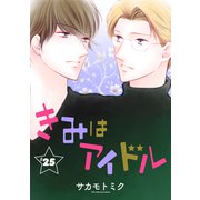 きみはアイドル（1話売り） story25（白泉社） [電子書籍]