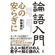 論語入門 心の安らぎに（幻冬舎） [電子書籍]