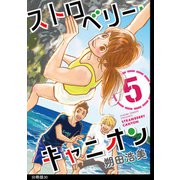 ストロベリー・キャニオン 分冊版（30）（祥伝社） [電子書籍]