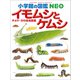 小学館の図鑑NEO イモムシとケムシ ～チョウ・ガの幼虫図鑑～（小学館） [電子書籍]