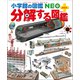 小学館の図鑑NEO＋ぷらす 分解する図鑑（小学館） [電子書籍]