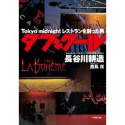 タフ＆クール ～Tokyo midnight レストランを創った男～（小学館） [電子書籍]