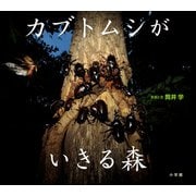 カブトムシがいきる森（小学館の図鑑NEOの科学絵本）（小学館） [電子書籍]