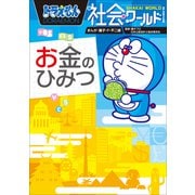 ドラえもん社会ワールド お金のひみつ（小学館） [電子書籍]