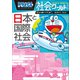 ドラえもん社会ワールド 日本と国際社会（小学館） [電子書籍]